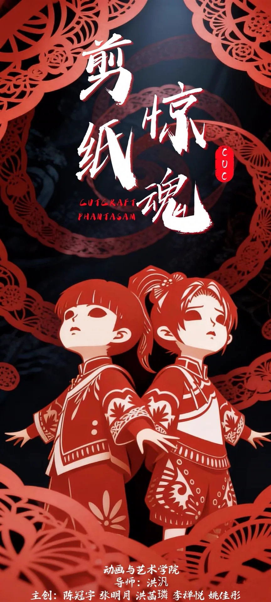 《剪纸惊魂》电影海报
